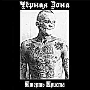 Чёрная Зона - Смерть Христа [Burzum cover]