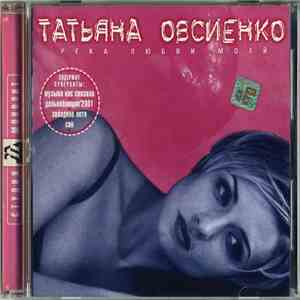 Татьяна Овсиенко - Река Любви Моей