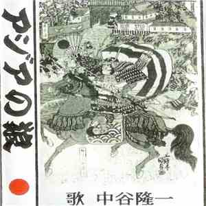 中谷隆一 - アジアの狼