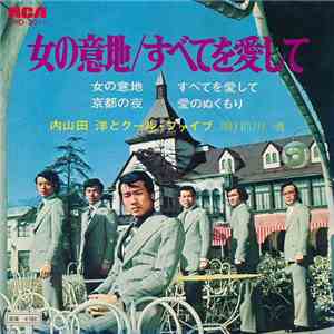内山田 洋とクール・ファイブ - 女の意地 / すべてを愛して