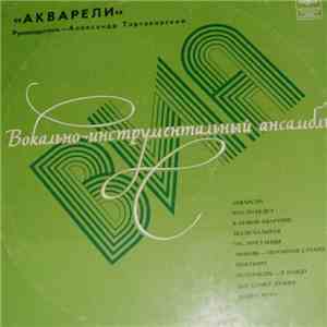 Акварели - Акварели