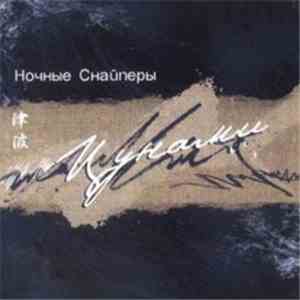 Ночные Снайперы - Цунами