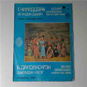 Т. Чимиддорж, Б. Дамдинсүрэн - Их Андын Дуулал, Дууриудын Хэсэг