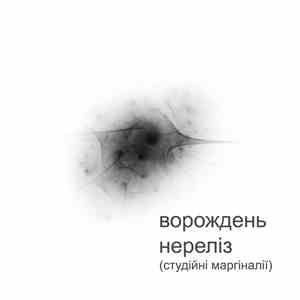 Ворождень - Нереліз (студійні маргіналії)