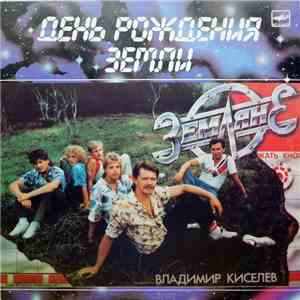 Земляне - День Рождения Земли