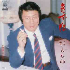 杉良太郎 - きずな