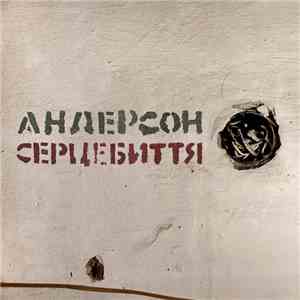 Андерсон - Серцебиття