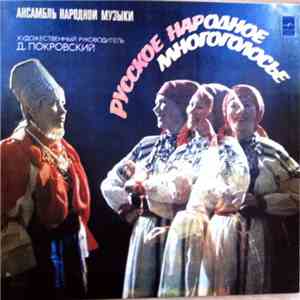 Ансамбль Народной Музыки - Русское Народное Многоголосье = Russian Folk Polyphonic Songs
