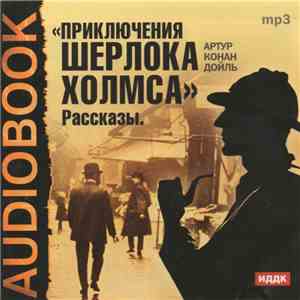 Артур Конан Дойль - Приключения Шерлока Холмса. Рассказы.