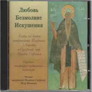Митрополит Иларион (Алфеев), Пётр Мамонов - Любовь. Безмолвие. Искушения