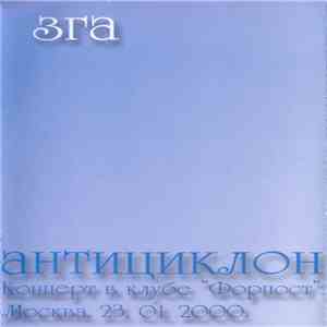 ЗГА - Антициклон