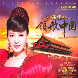 雷佳 - 领航中国