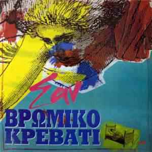 Σαν - Βρώμικο Κρεβάτι