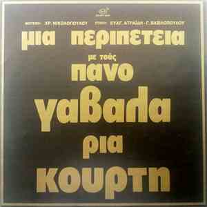 Πάνος Γαβαλάς - Ρία Κούρτη - Μια Περιπέτεια