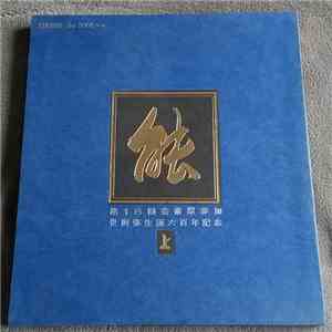 Various - 能 第18回芸術祭参加 世阿弥生誕六百年記念 上
