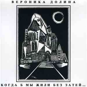 Вероника Долина - Когда Б Мы Жили Без Затей...