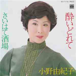 小野由紀子 - 酔いどれて