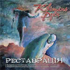 Квітень Руїн - Реставрація