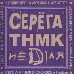 Серёга, ТНМК, НеDіля - Лучшие Песни Любимых Артистов