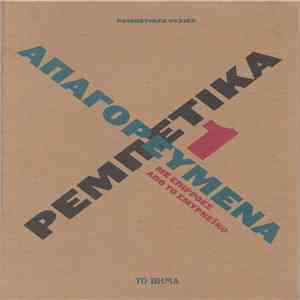 Various - Ρεμπέτικες Ουσίες 1 - Απαγορευμένα Ρεμπέτικα με επιρροές από το Σμυρνέικο