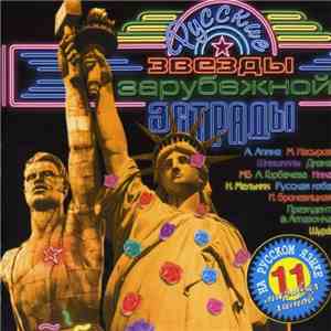 Various - Русские Звезды Зарубежной Эстрады