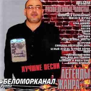 Беломорканал - Разведенные мосты. Лучшие песни