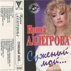 Ирина Аллегрова - Суженый Мой...