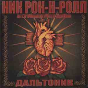 Ник Рок-Н-Ролл И Трите Души - Дальтоник