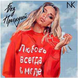 NK - Без Прелюдий