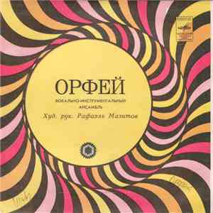 Орфей - Ышанам