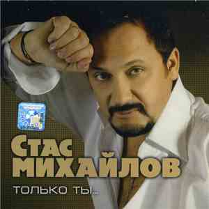 Стас Михайлов - Только Ты...