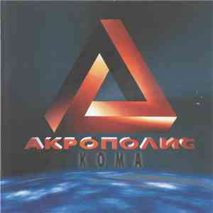 Акрополис - Кома