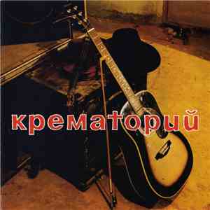 Крематорий - Unplugged