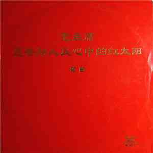 Various - 毛主席是各族人民心中的红太阳 = Chairman Mao Is The Red Sun In The Hearts Of The People Of All Nationalities