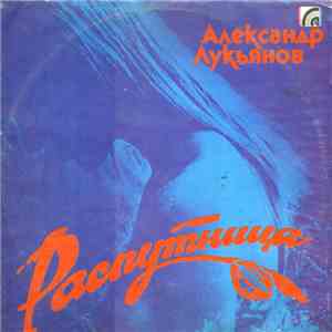 Александр Лукьянов - Распутница