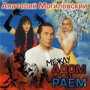 Анатолий Могилевский - Между Адом и Раем