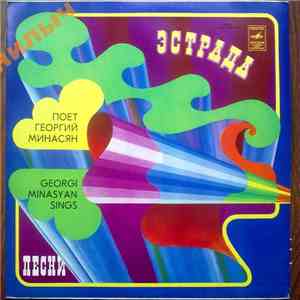 Георгий Минасян - Поет Георгий Минасян
