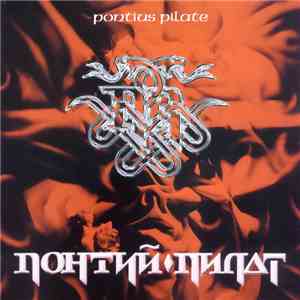 Понтий Пилат - Pontius Pilate
