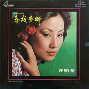 汪明荃 - 春殘夢斷