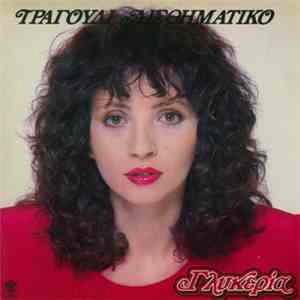 Γλυκερία - Τραγούδι Αισθηματικό