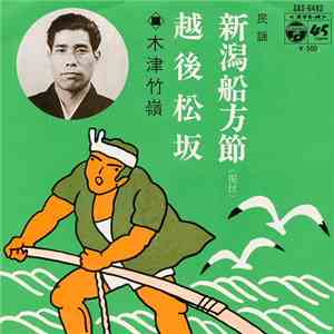 木津竹嶺 - 新潟船方節 / 越後坂