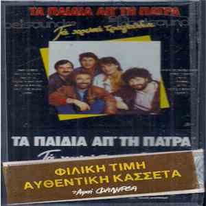 Τα Παιδιά Από Την Πάτρα - Τά Χρυσά τραγούδια