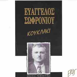 Ευάγγελος Σωφρονίου - Κουκλάκι