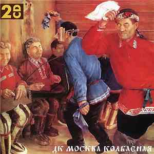 ДК - Москва Колбасная