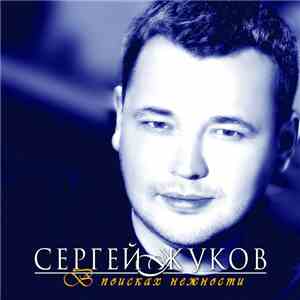 Сергей Жуков - В Поисках Нежности