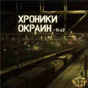 11.43 - Хроники Окраин