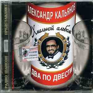 Александр Кальянов - Два По Двести