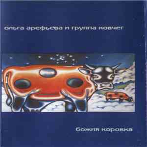 Ольга Арефьева И Ковчег - Божия Коровка