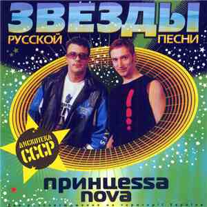 Принцеssа Nova - Звезды Русской Песни. Дискотека СССР