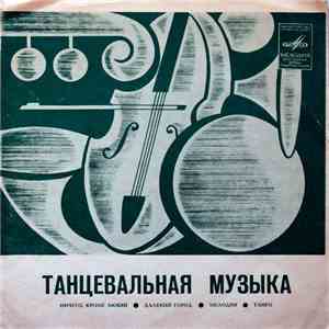 Unknown Artist - Танцевальная Музыка